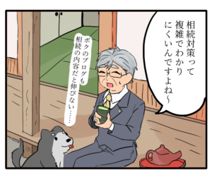 日本一やさしい相続対策、お教えします
